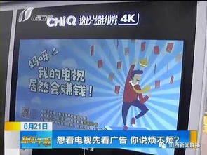 想看电视先看广告，你说烦不烦？